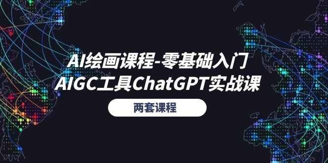 AI绘画课程-零基础入门+AIGC工具ChatGPT实战课(两套课程-瀚洪创业网
