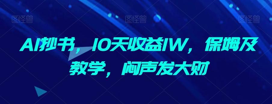 AI抄书，10天收益1W，保姆及教学，闷声发大财-瀚洪创业网