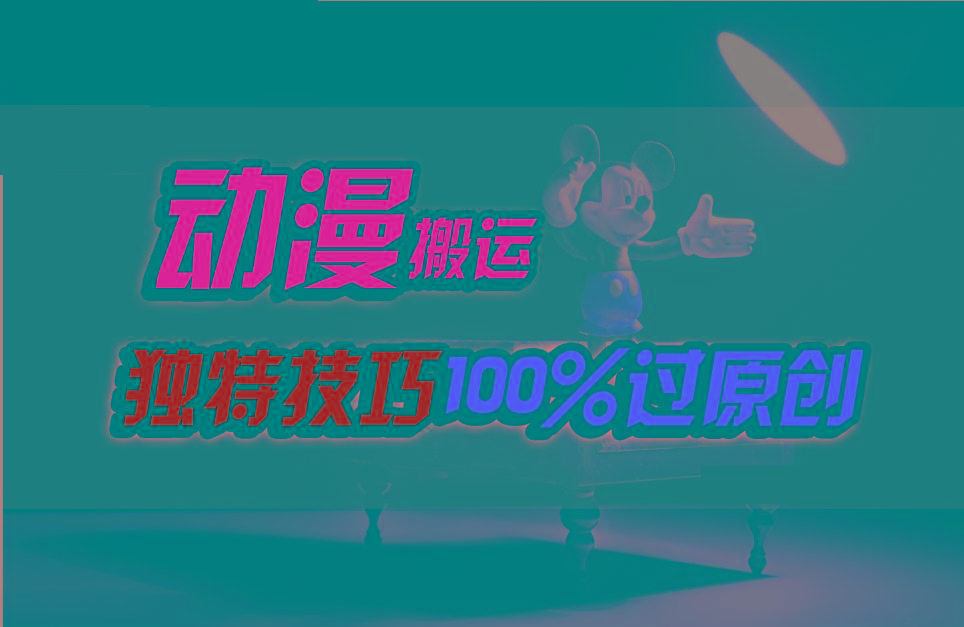 中视频计划动漫无脑搬运，独特方法过原创日入800+-瀚洪创业网