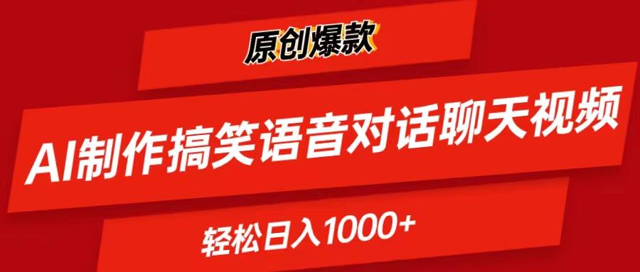 AI制作搞笑语音对话聊天视频,条条爆款，轻松日入1000+-瀚洪创业网