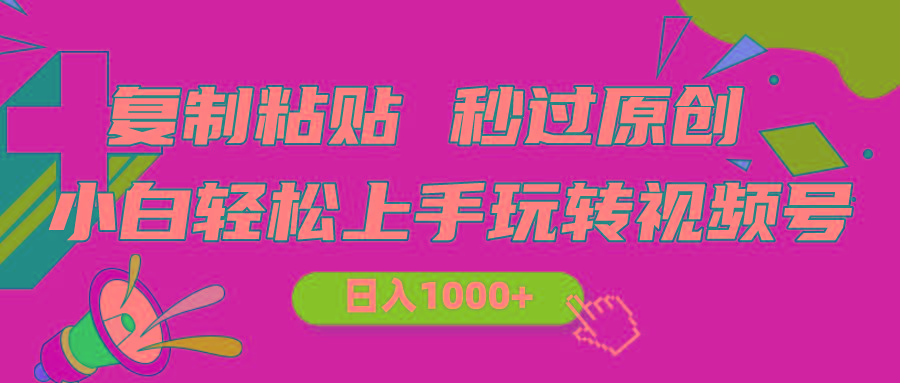 视频号新玩法 小白可上手 日入1000+-瀚洪创业网
