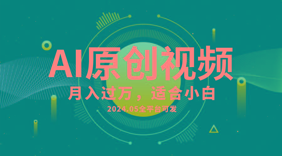 AI一键生成原创情感小视频，全平台可发，月收入过万，适合小白-瀚洪创业网