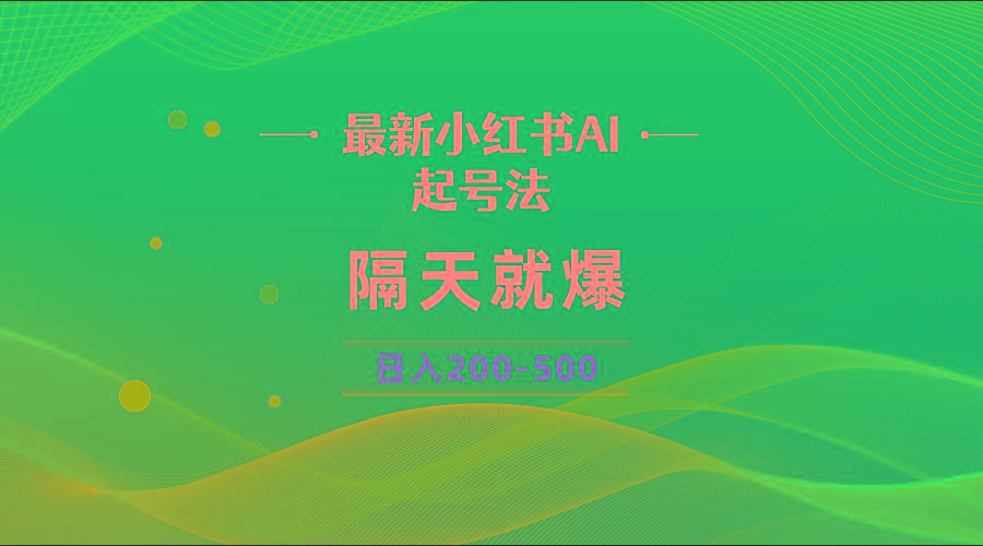 最新AI小红书起号法，隔天就爆无脑操作，一张图片日入200-500-瀚洪创业网