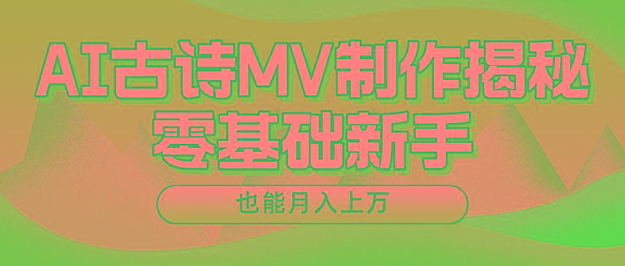 用AI生成古诗mv音乐，一个流量非常火爆的赛道，新手也能月入过万-瀚洪创业网