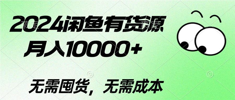 2024闲鱼有货源，月入10000+2024闲鱼有货源，月入10000+-瀚洪创业网