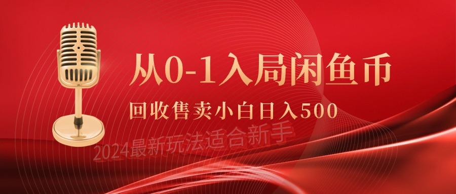 (9641期)从0-1入局闲鱼币回收售卖，当天收入500+-瀚洪创业网