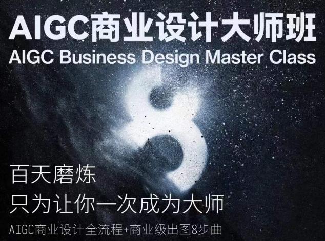 AIGC商业设计大师班，商业设计全流程-瀚洪创业网