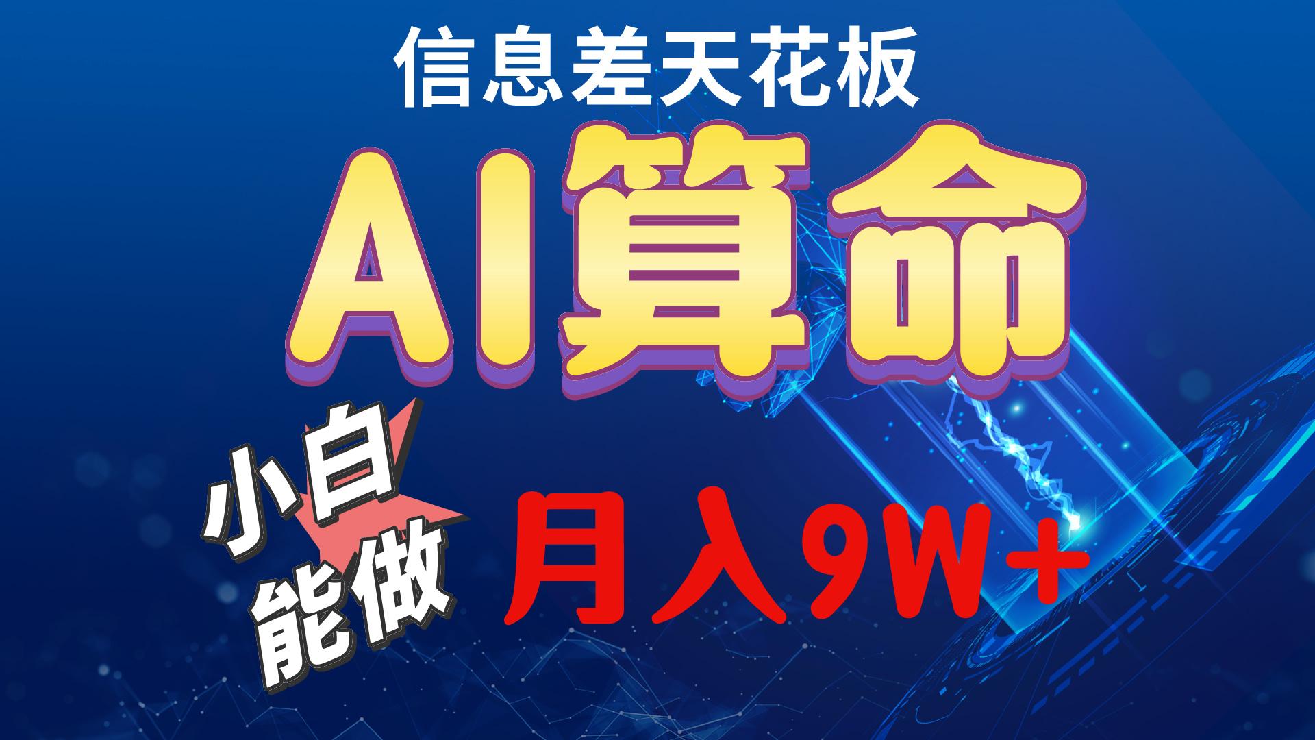 2024AI最新玩法，小白当天上手，轻松月入5w-瀚洪创业网