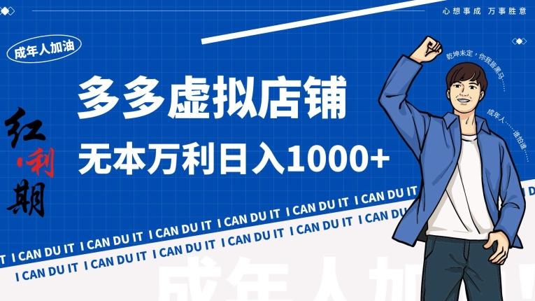 拼多多超神玩法！虚拟店铺无本入局日收1000+【揭秘】-瀚洪创业网