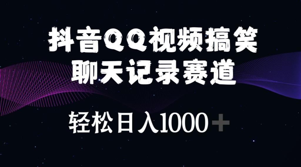 抖音QQ视频搞笑聊天记录赛道 轻松日入1000+-瀚洪创业网