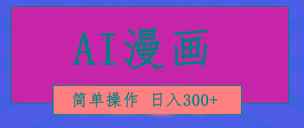 创意无限！AI一键生成漫画视频，每天轻松收入300+，粘贴复制简单操作！-瀚洪创业网
