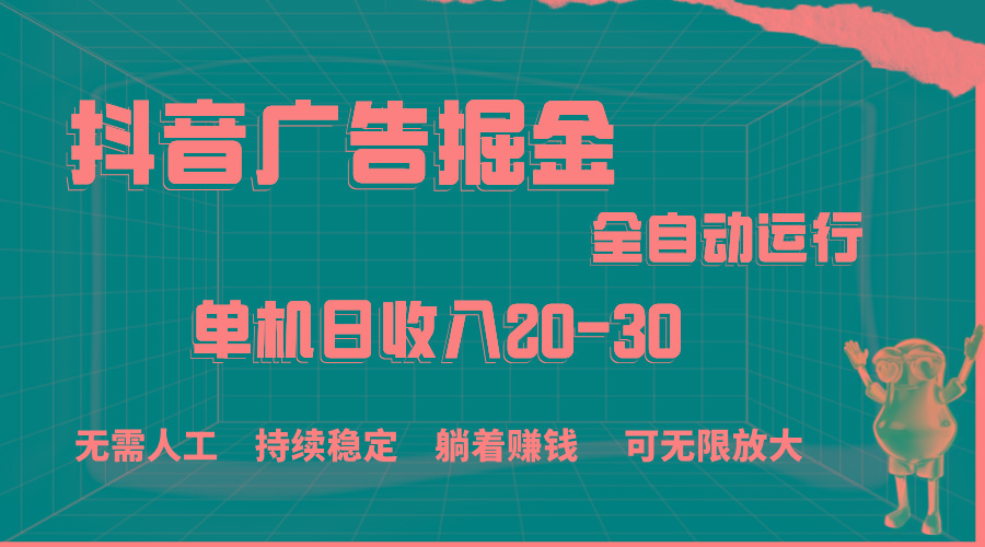 抖音广告掘金，单机产值20-30，全程自动化操作-瀚洪创业网