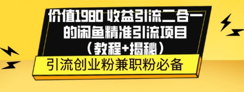 价值1980收益引流二合一的闲鱼精准引流项目（教程+揭秘）-瀚洪创业网