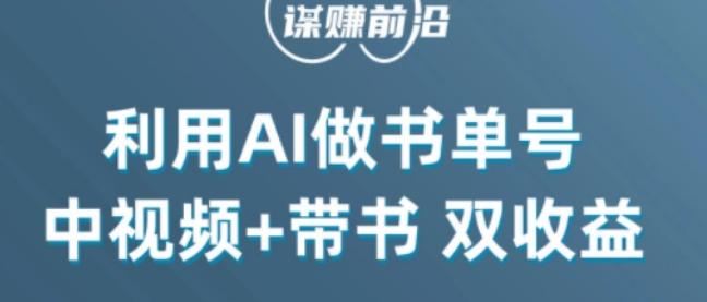 中视频流量密码，利用AI制作书单号，百分百原创，中视频+带书双收益，单日收益300+-瀚洪创业网