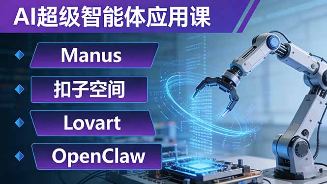 AI超级智能体应用课：Manus+扣子空间+Lovart+OpenClaw，用AI智能体实现自动化复杂任务-瀚洪创业网