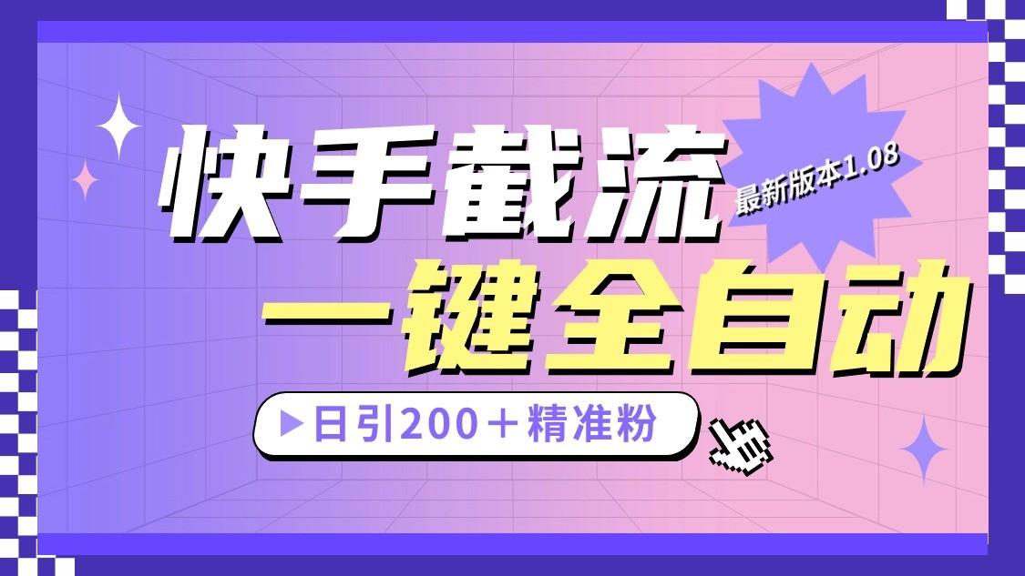 快手截流协议最新1.08版本，日引流200＋精准粉-瀚洪创业网