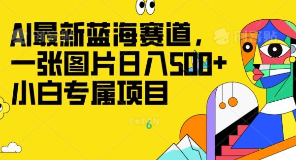 最新ai蓝海赛道，一张图片日入500+，小白专属项目-瀚洪创业网