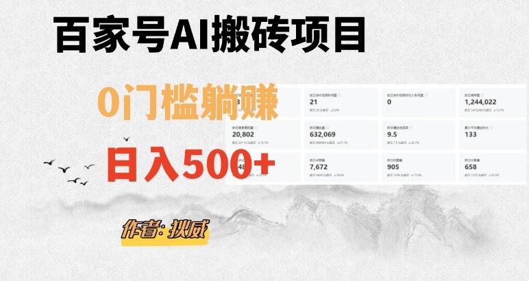 百家号ai无门槛搬砖掘金项目，日入500+（附官方脚本及指令）【揭秘】-瀚洪创业网