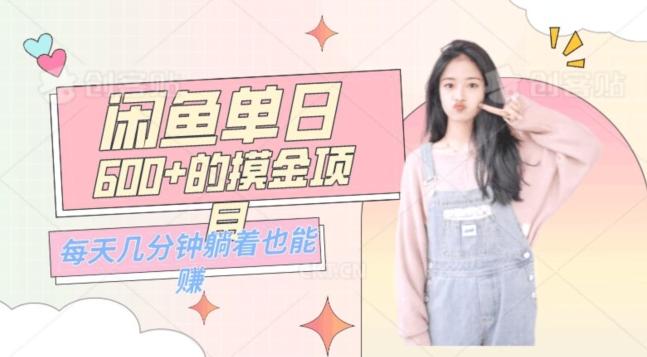 0成本适合小白的单日600+的闲鱼摸金玩法保姆级教程-瀚洪创业网