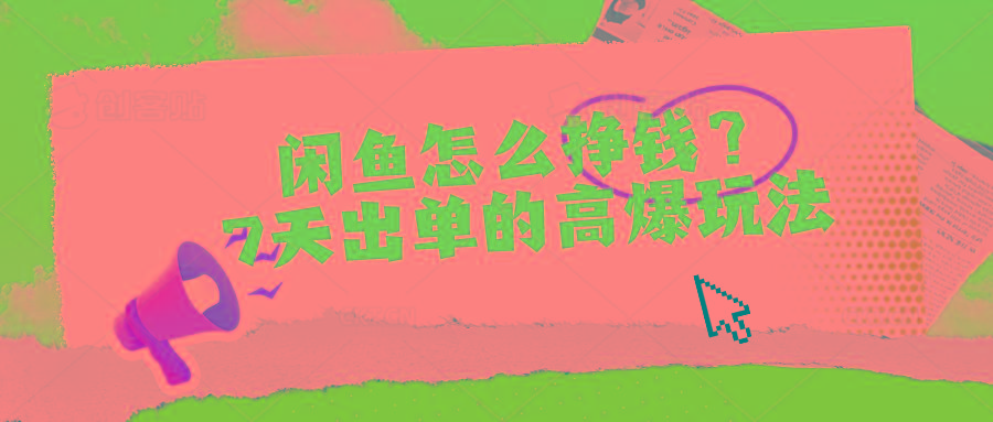 闲鱼怎么挣钱？7天出单的高爆玩法-瀚洪创业网