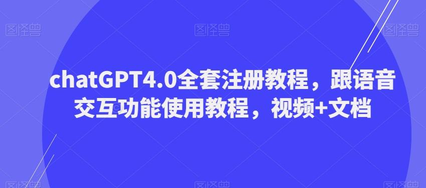 ChatGPT4.0全套注册教程，跟语音交互功能使用教程，视频+文档-瀚洪创业网