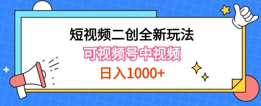 实操短视频二创全新玩法，可做视频号计划者分成与中视频，可打造长期IP【揭秘】-瀚洪创业网