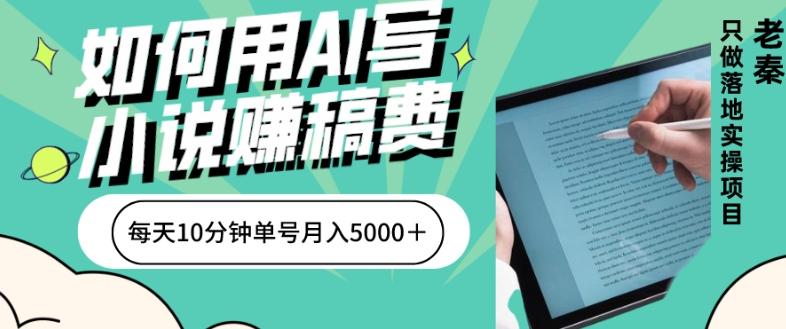 如何用AI写小说赚稿费、每天10分钟、单账号月入5000＋-瀚洪创业网