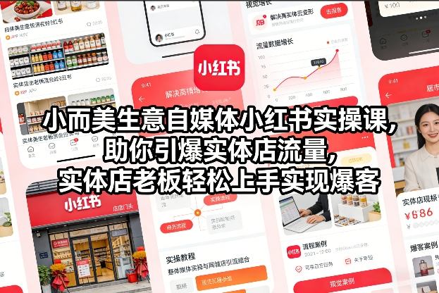小而美生意自媒体小红书实操课，助你引爆实体店流量，实体店老板轻松上手实现爆客-瀚洪创业网
