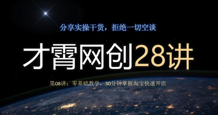 才霄网创28讲第08讲：零基础教学，30分钟掌握淘宝快速开店-瀚洪创业网