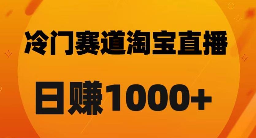 淘宝直播卡搜索黑科技，轻松实现日佣金1000+【揭秘】-瀚洪创业网