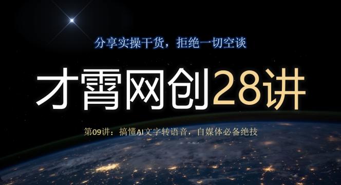 才霄网创28讲第09讲：搞懂AI文字转语音，自媒体必备绝技-瀚洪创业网