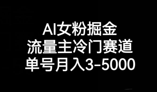 AI女粉掘金，流量主冷门赛道，单号月入3-5000【揭秘】-瀚洪创业网