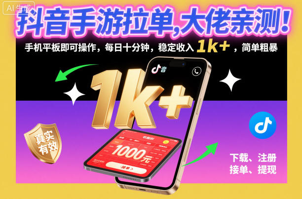抖音手游拉单，大佬亲测！手机平板即可操作，每日十分钟，稳定收入1k+，简单粗暴【揭秘】-瀚洪创业网