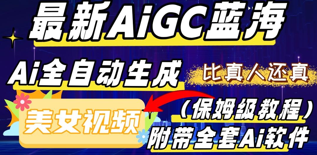 最新AIGC蓝海，AI自动生成美女跳舞视频，比真人还真。全流程教学（保姆级教程附全套AI软件）-瀚洪创业网