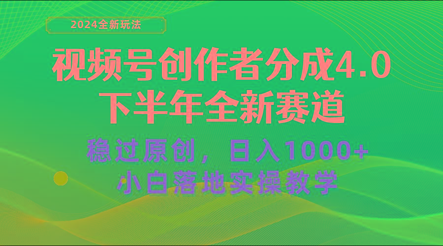 视频号创作者分成，下半年全新赛道，稳过原创 日入1000+小白落地实操教学-瀚洪创业网