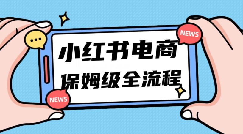 月入5w小红书掘金电商，11月最新玩法，实现弯道超车三天内出单，小白新手也能快速上手-瀚洪创业网