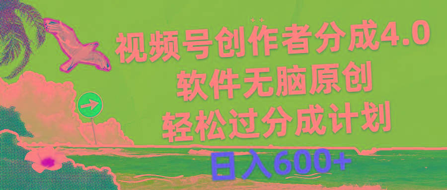 视频号创作者分成4.0，软件无脑原创，轻松过分成计划，日入600+-瀚洪创业网