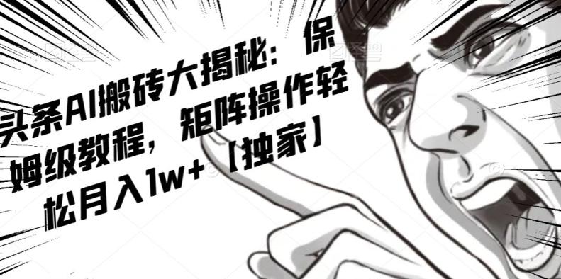 AI写作红利项目，头条号流量主矩阵，轻松日入300+工作室月入5W【揭秘】-瀚洪创业网