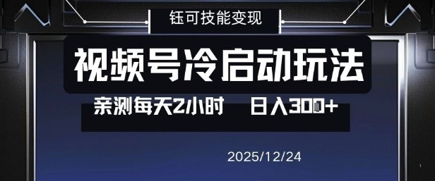 视频号分成计划冷启动玩法亲测每天2小时，0门槛副业项目，单号日入3张-瀚洪创业网
