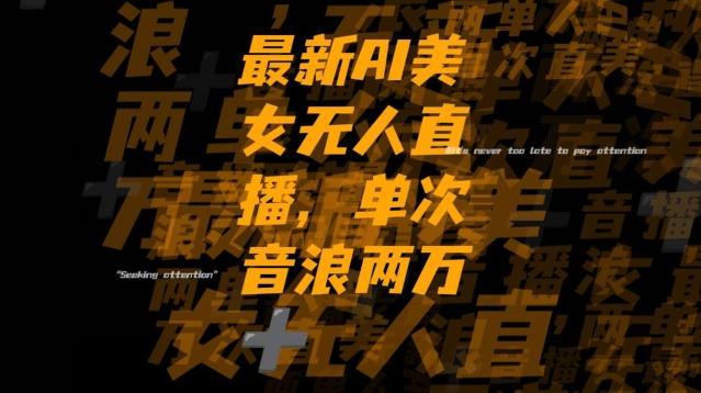 最新AI美女无人直播，单次直播2w+音浪，流量多就可以不怕没米赚【揭秘】-瀚洪创业网
