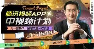 冷门项目，腾讯视频中视频计划，AI一键制作，刷爆流量分成，日收益2000+【揭秘】-瀚洪创业网