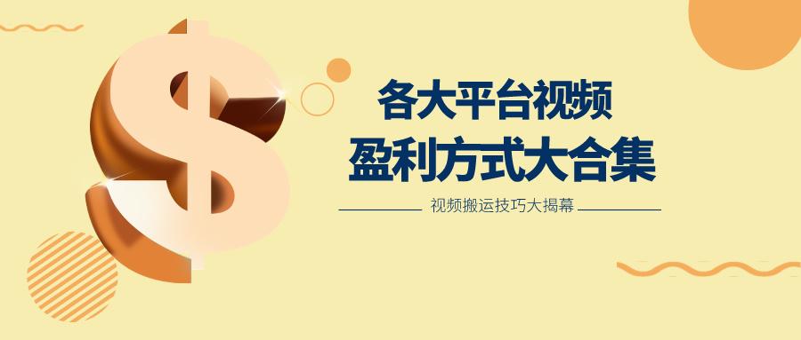 利用搬运二创在各大短视频平台获得收益,各大平台视频盈利方式大合集-瀚洪创业网