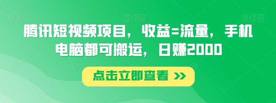 腾讯短视频项目，收益=流量，手机电脑都可搬运，日赚2000-瀚洪创业网
