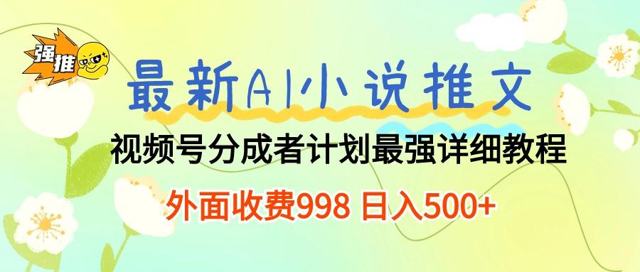 最新AI小说推文视频号分成计划 最强详细教程  日入500+-瀚洪创业网
