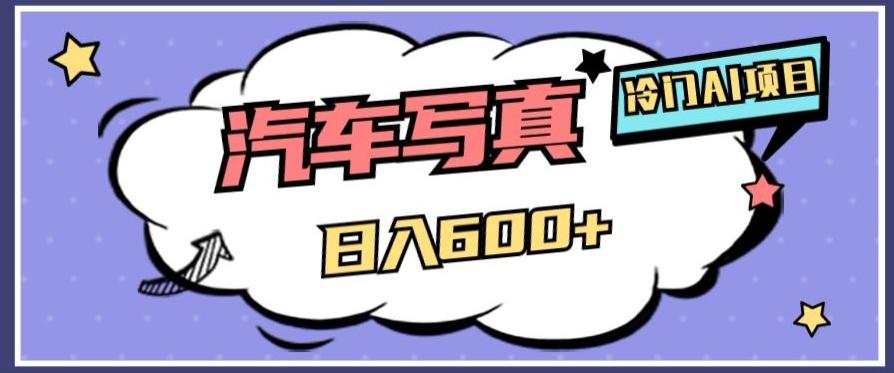 冷门AI项目，AI绘车汽车写真，轻轻松松日入500+【揭秘】-瀚洪创业网