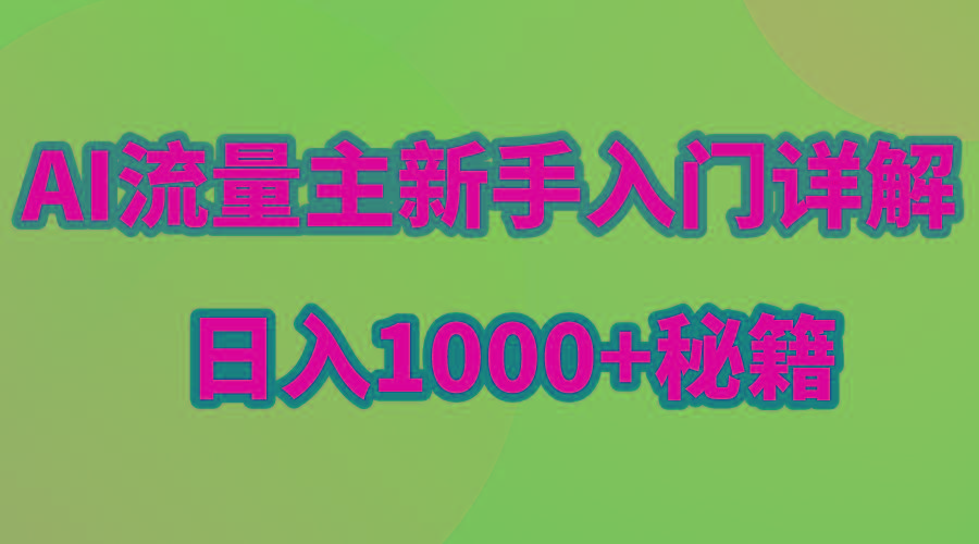 AI流量主新手入门详解公众号爆文玩法，公众号流量主日入1000+秘籍-瀚洪创业网