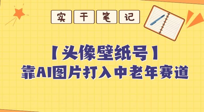 靠AI生成短视频壁纸号打入中老年群体，超简单制作，可批量矩阵操作-瀚洪创业网