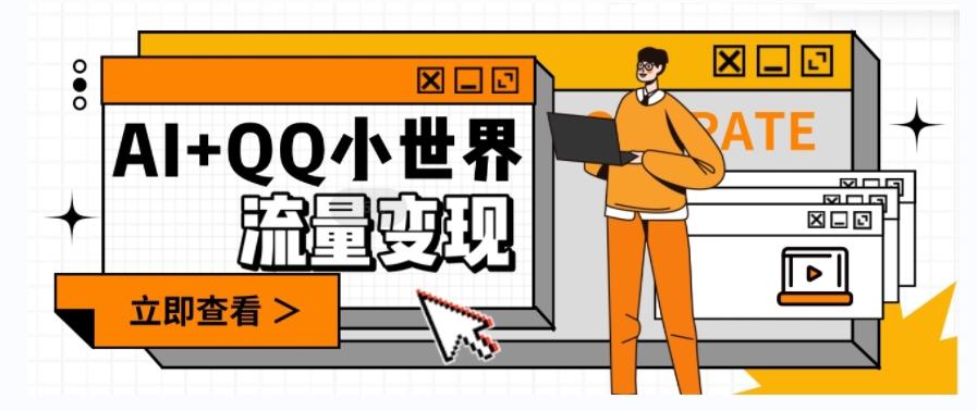 AI+QQ小世界流量变现项目，视频非常容易爆，教程简单无脑，收益非常可观-瀚洪创业网