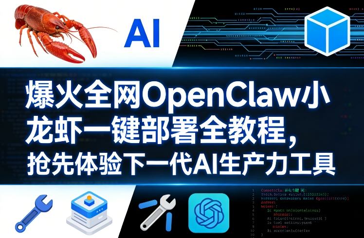 爆火全网OpenClaw小龙虾一键部署全教程，抢先体验下一代AI生产力工具-瀚洪创业网