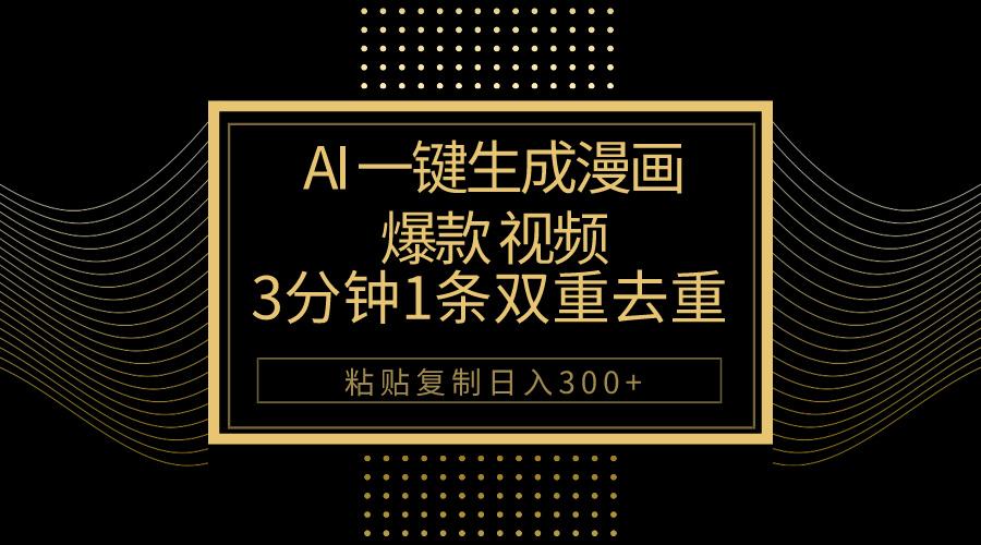 AI一键生成爆款漫画视频，3分钟1条双重去重100%过原创，粘贴复制日入500+-瀚洪创业网